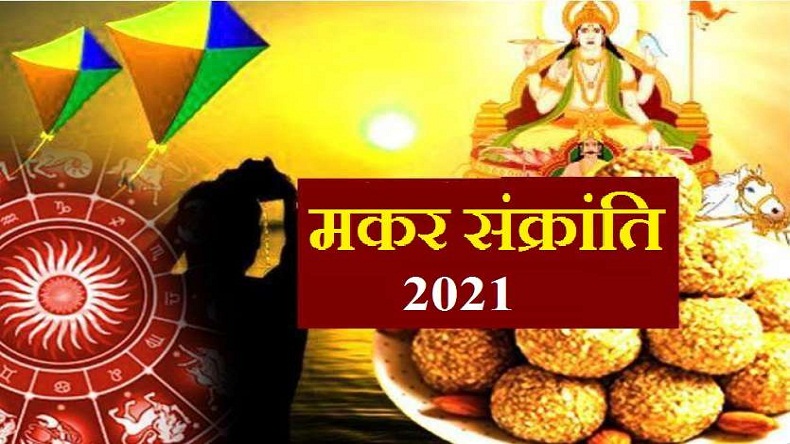 Makar Sankranti 2021: मकर संक्राति पर इन 6 चीजों को दान करने से मिलता है धन, जीवन में आती है खुशियां