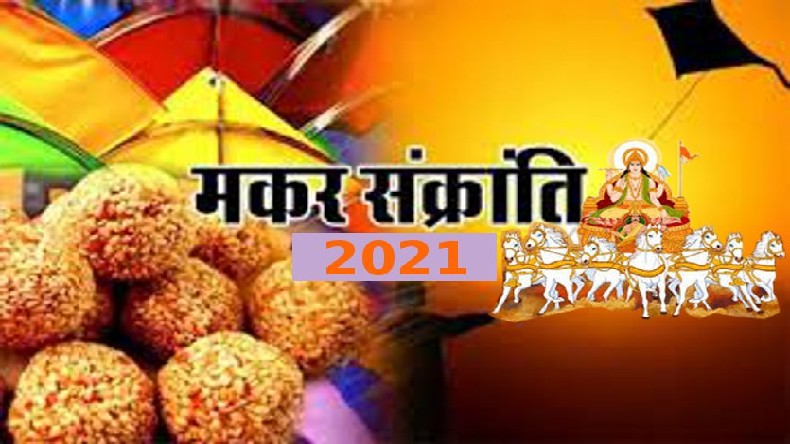 Makar Sankranti 2021:  जानिए  क्यों मनाई जाती है मकर संक्रांति, शुभ मुहूर्त और खिचड़ी का महत्व