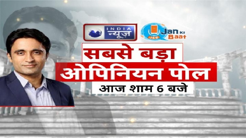 India News Jan ki Baat Opinion Poll 2021 : असम और बंगाल विधानसभा पर सबसे बड़ा ओपिनियन पोल, शाम 6 बजे से लगातार