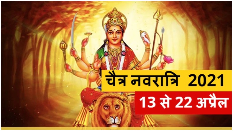 Chaitra Navratri 2021:  जानिए नवरात्र के नौ दिन किस देवी की होती है पूजा, कौन-कौन से नियमों का पालन करना है अनिवार्य