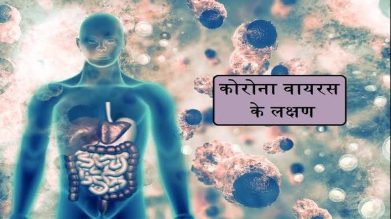 Coronavirus New Symptoms: कोरोना की दूसरी लहर में सीने में दर्द से लेकर पेट की समस्या तक दिखे ये नए लक्षण