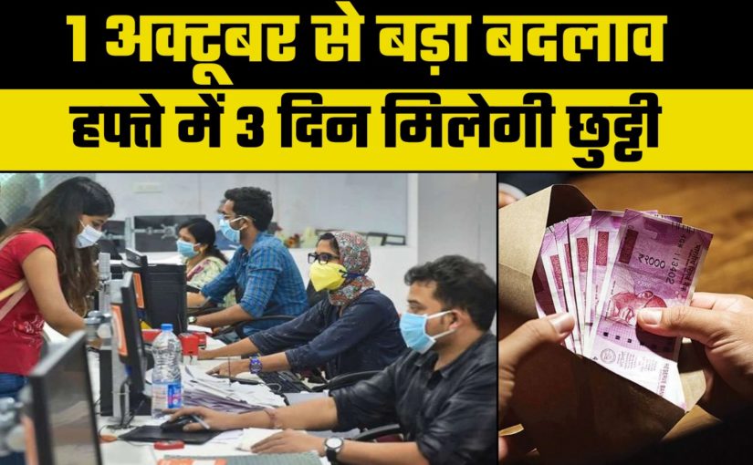 New Wage Code: 1 अक्टूबर से बदल जाएगी आपकी सैलरी और वर्किंग ऑवर्स