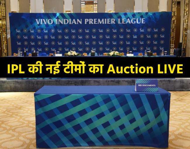 IPL new auction: दुबई में आईपीएल की 2 नई टीम का ऑक्शन,कुछ देर में शुरू होगी नीलामी