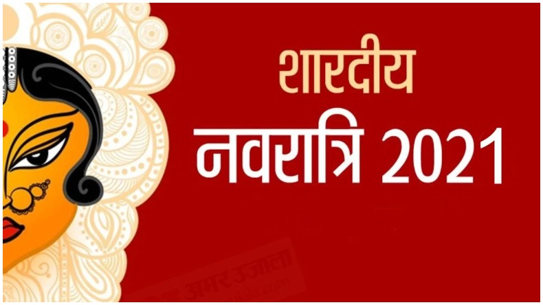 Navratri 2021 : नवरात्रि शुरू, जानिए कलश स्थापना का शुभ मुहूर्त और पूजा विधि