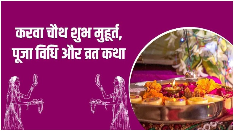 Karwa Chauth shubh muhurt : जानिए करवा चौथ के दिन पूजा का शुभ मुहूर्त व व्रत कथा