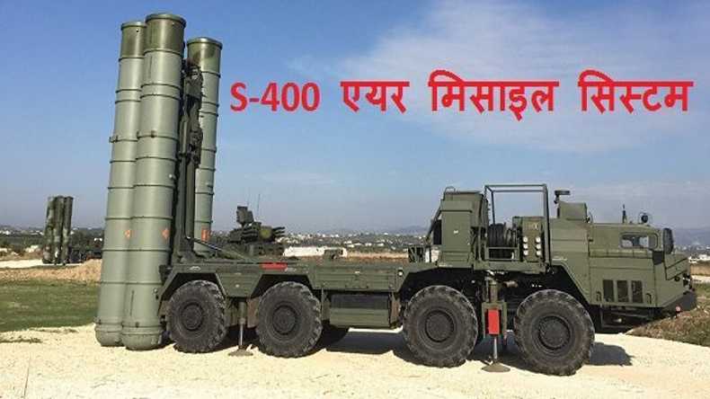 Air Defense System S-400: भारत ने पंजाब सेक्टर में तैनात किया एस 400 एयर डिफेंस सिस्टम, टेंशन में चीन-पाकिस्तान