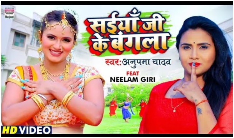 Bhojpuri Cinema : Anupama yadav के नए गाने ‘सईयां जी के बंगला’ ने मचाया कोहराम, तो Neelam giri ने भी गिराई बिजली