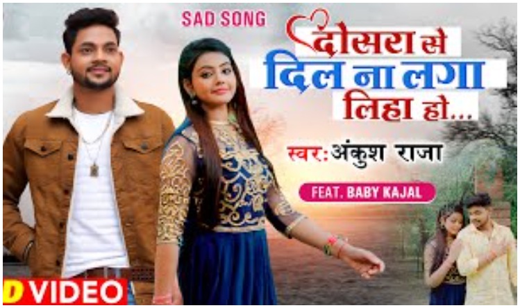 Bhojpuri Cinema : Baby Kajal और Ankush Raja का बेहद ही तड़प भरा गाना रिलीज, देखकर रो पड़ेंगे आप!