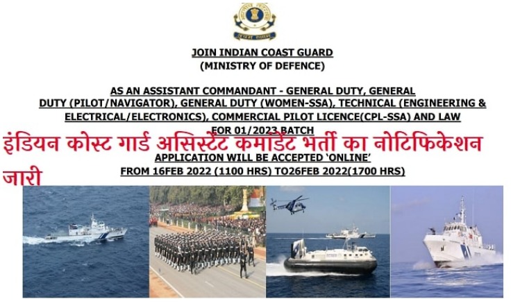 Indian Coast Guard AC Recruitment 2022: असिस्टेंट कमांडेंट पद के लिए निकली भर्ती, जाने अन्य जानकारियां