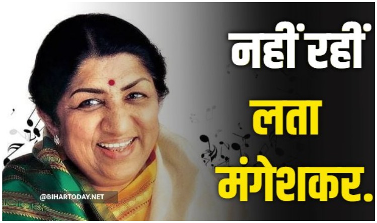 Lata Mangeshkar Funeral : भारत रत्न लता मंगेशकर के निधन पर पूरे देश में शोक की लहर, शांत हुई स्वर की सरस्वती