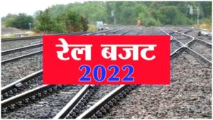 Budget 2022; 3 साल में 400 वंदे भारत ट्रेन, बजट से रेलवे को मिलेगी रफ़्तार