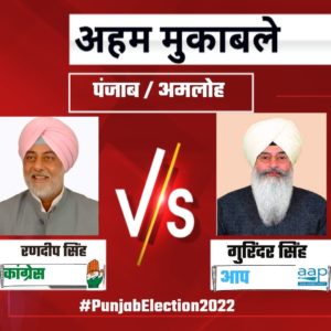 Punjab Elections 2022 : पंजाब से रणदीप सिंह अपनी अमलोह सीट से पिछड़े हुए नज़र आ रहे हैं