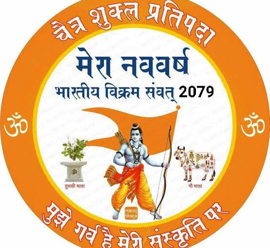 Hindu Nav Varsh 2022: आओ सब मिलकर भारतीय (हिंदू) नव वर्ष मनाएं