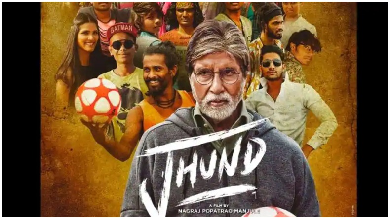 Jhund Box Office Collection : कमाई कर बिग बी की ‘झुंड’ ने तोड़ डाले रिकॉर्ड, इतना है पहले दिन का कलेक्शन