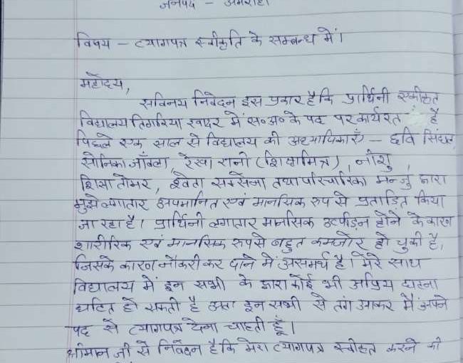 साथी शिक्षिकाओं द्वारा स्कूल के बच्चों से करवाया जाता था उत्पीड़न, तंग आकर भेजा इस्तीफा, पत्र वायरल