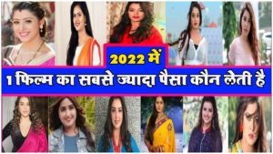 2022 में भोजपुरी की सबसे महंगी एक्ट्रेसेस कौन? एक फ़िल्म का लेती है इतना पैसा