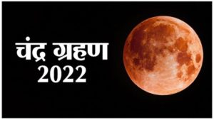 Chandra Grahan 2022 : हर बार पूर्णिमा के दिन ही क्यों लगता है चंद्र ग्रहण ?