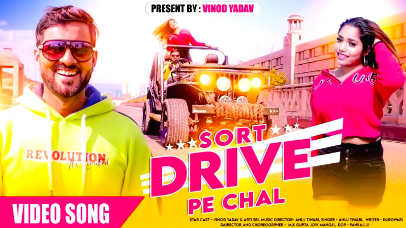 भोजपुरी : ‘short Drive पे चल’ सुनकर , भूल जाएंगे अक्षय का long drive सॉन्ग