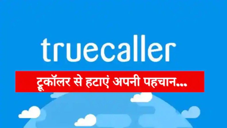 टेक: TrueCaller से हटा सकते है अपना नाम, सेटिंग में करें बदलाव