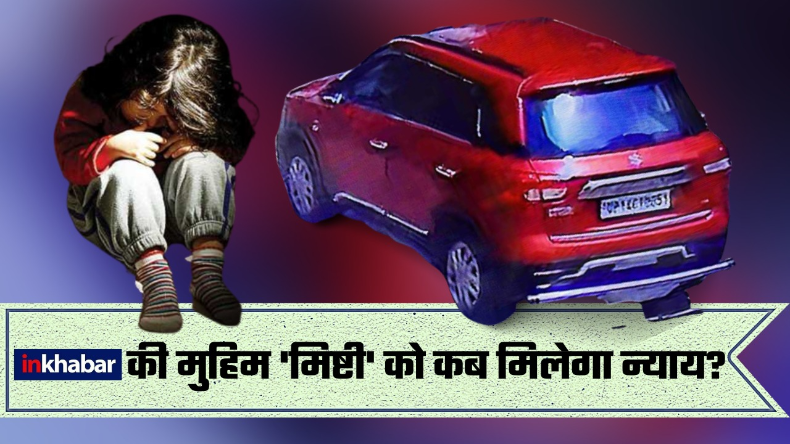 रइसजादे ने बच्ची को कुचलकर मार डाला, ग़ाज़ियाबाद पुलिस बोली शिकायत नहीं मिली, कैसे करें FIR