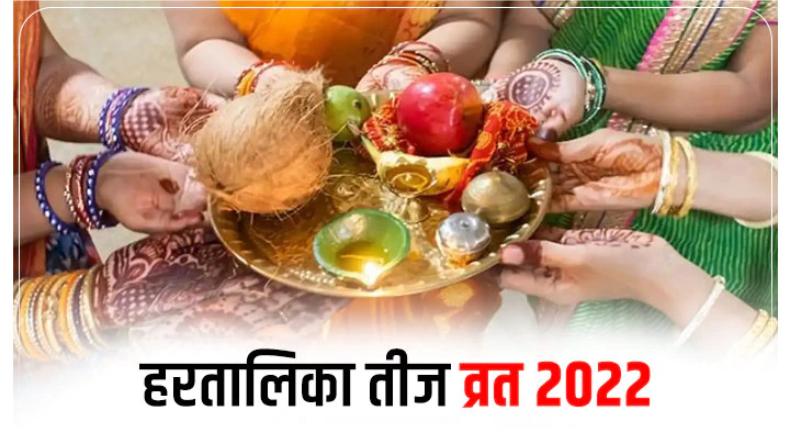 Hartalika teej 2022: हरतालिका तीज से पहले बनाया जाता है जावा, जानें महत्व