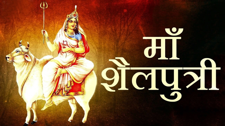 Navratri 2022: नवरात्रि में पहले दिन आज होगी मां शैलपुत्री की पूजा, जानिए स्तुति मंत्र