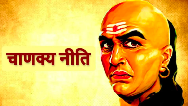 Chanakya Niti: जानिए किन पांच चीज़ों का घर में होना है बुरा संकेत