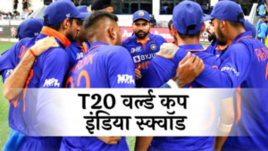 T-20 WC: T20 वर्ल्ड कप के लिए 15 सदस्यीय भारतीय टीम की घोषणा, 4 खिलाड़ी स्टैंडबाय में