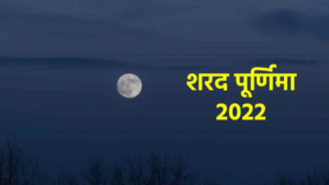 Sharad Purnima 2022 : शरद पूर्णिमा आज, जानें शुभ मुहूर्त और ख़ास संयोग