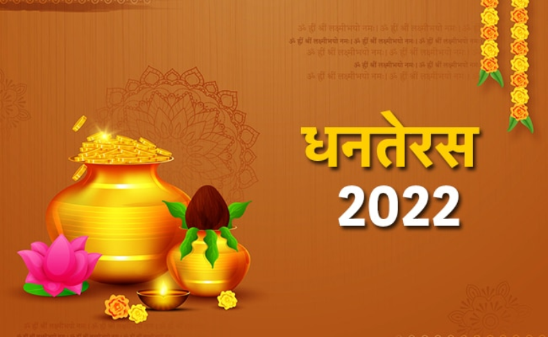 Dhanteras 2022 : कब है धनतेरस ? जानें सही तारिख और मुहूर्त