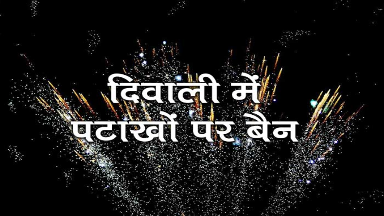 Diwali 2022: देश के किन राज्यों में पटाखों पर बैन, कहां पर मिली है छूट, देखिए