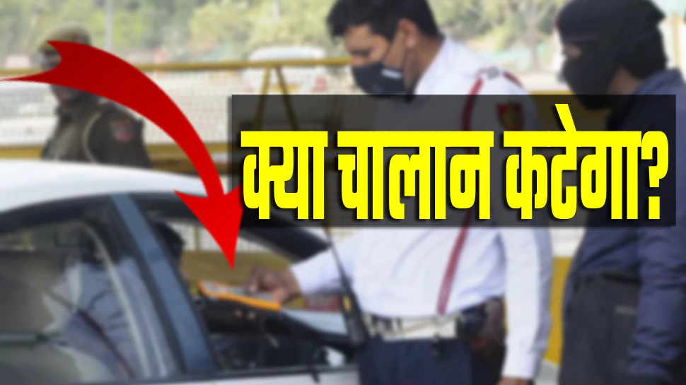 क्या गाड़ी के शीशे गंदे होने पर भी पुलिस काट सकती है Challan? जानिए हकीकत