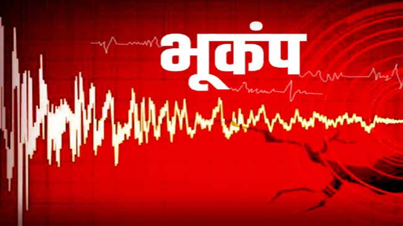 Earthquake: पंजाब के कई शहरों में भूकंप के झटके, रिक्टर पैमाने पर 4.1 की थी तीव्रता