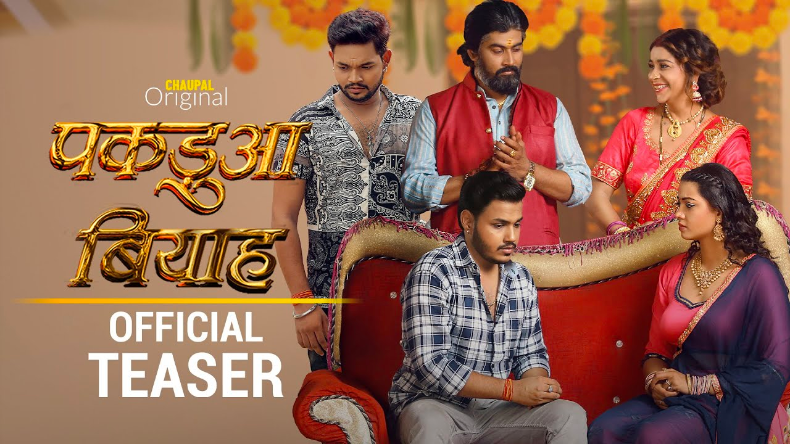 Bhojpuri Web series: ‘पकडुआ बियाह’ का टीजर आया सामने, इस होगी रिलीज़