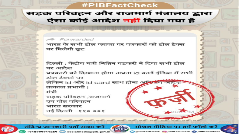 पत्रकारों को मिली देश के सभी टोल टैक्‍स पर छूट? जानिए वायरल हो रहे मैसेज की सच्चाई