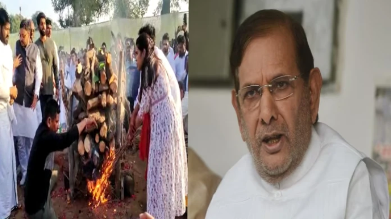 Sharad Yadav: पंचतत्व में विलीन हुए शरद यादव, बेटे शांतनु और बेटी सुभाषिनीने दी मुखाग्नि