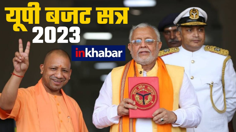 UP Budget 2023: वित्त मंत्री सुरेश खन्ना के साथ निकले सीएम योगी, एक ट्रिलियन इकॉनमी को हासिल करना लक्ष्य