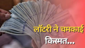 10 करोड़ रुपये की लगी लॉटरी, लेकिन जीतने वालों का अता-पता नहीं, अब लिया ये निर्णय