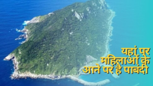 एक ऐसा द्वीप जहां महिलाओं के जाने पर पाबंदी, पुरुषों के लिए भी होती है गुप्त यात्रा