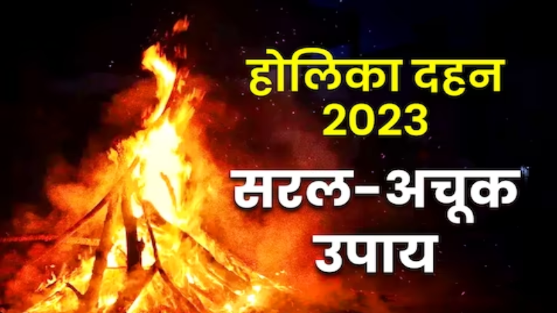 Holi 2023: होलिका दहन पर अग्नि में डालें ये चीज़ें, हर दुख, तकलीफ रहेगी दूर