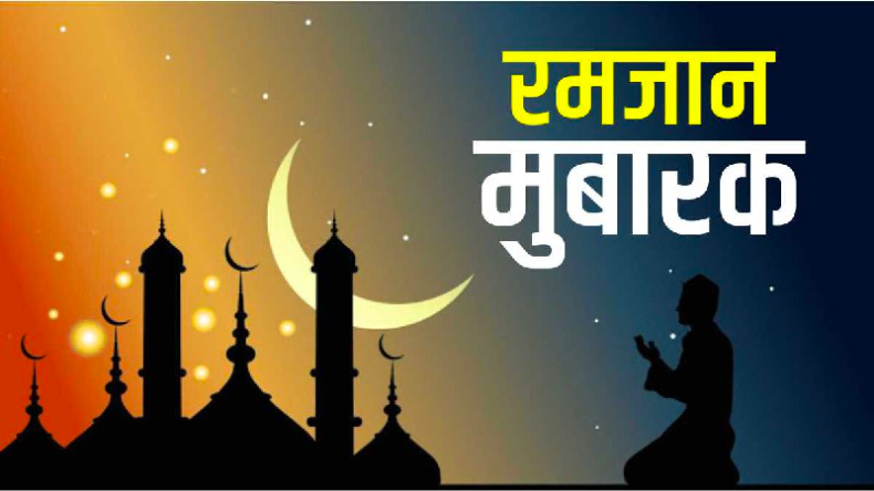 Ramadan 2023: आज से रमजान का महीना शुरू, जानिए सहरी और इफ्तार का समय