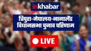 Election Results 2023 LIVE: त्रिपुरा-नागालैंड में बीजेपी गठबंधन बहुमत के पार, मेघालय में NPP सबसे बड़ी पार्टी