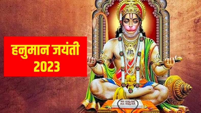 Hanuman Jayanti: आज हनुमान जयंती पर इन उपायों को करने से दूर होंगी समस्याएं, जानें क्या है महत्व