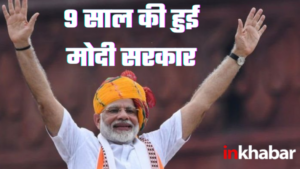 9 Years Of Modi Government: 9 साल के कार्यकाल में मोदी सरकार ने इन 9 बड़े कामों से बदल दिया देश