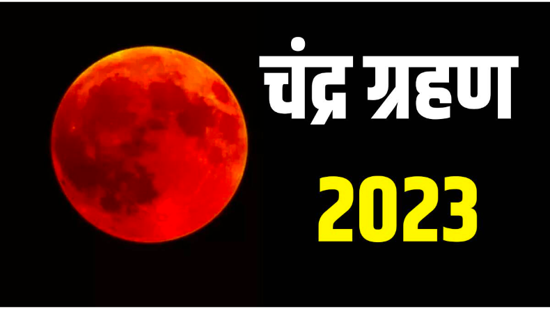 Chandra Grahan 2023: चंद्र ग्रहण आज, देश में कहां-कहां नजर आएगा, जानें सूतक काल और सबकुछ