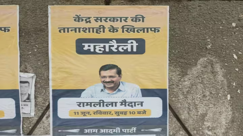 Delhi ordinance : अध्यादेश के खिलाफ 11 जून को महारैली करेगी AAP