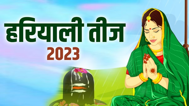 Hariyali Teej 2023: जानिए सावन मास के इस पावन दिवस का महत्व और मान्यता