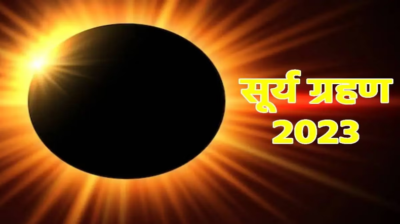 Surya Grahan 2023: आज साल का आखिरी सूर्य ग्रहण, जानिए कब से कब तक रहेगा