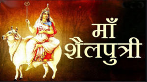 Shardiya Navratri 2023: शारदीय नवरात्रि का पहला दिन आज, जानिए मां शैलपुत्री की आरती कैसे करें