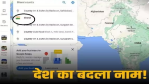 Google Maps: गूगल मैप्स पर बदला देश का नाम, सर्च करने पर तिरंगे के साथ दिख रहा भारत